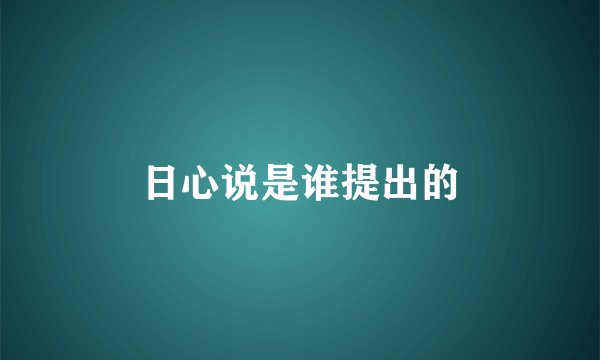 日心说是谁提出的