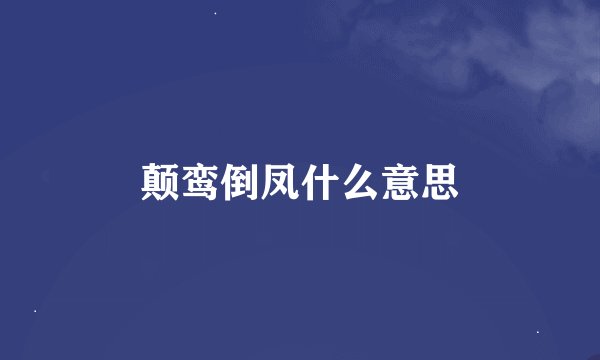 颠鸾倒凤什么意思
