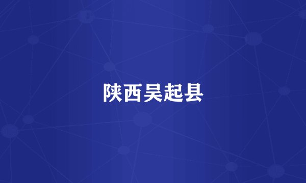 陕西吴起县