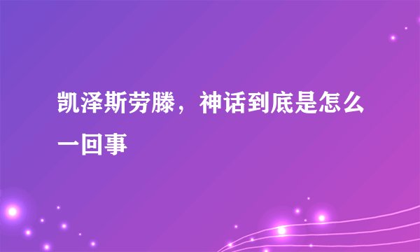 凯泽斯劳滕，神话到底是怎么一回事