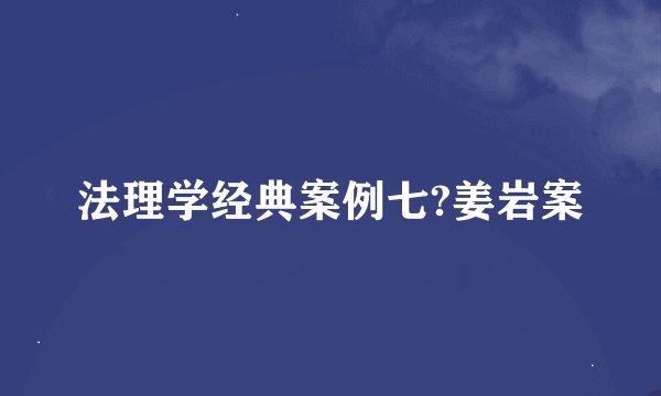 法理学经典案例七?姜岩案