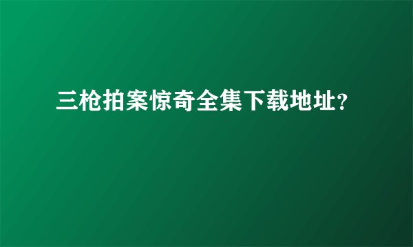 三枪拍案惊奇全集下载地址？