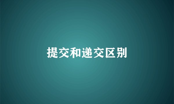 提交和递交区别
