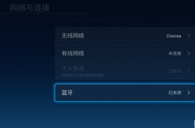 TCL智能云电视有没有蓝牙