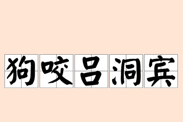 狗咬吕洞宾的真实典故