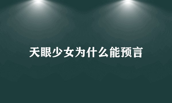 天眼少女为什么能预言