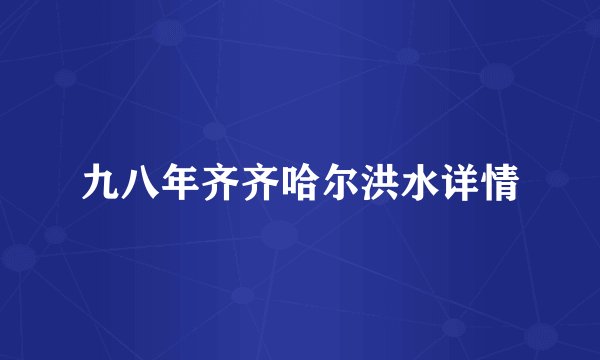 九八年齐齐哈尔洪水详情