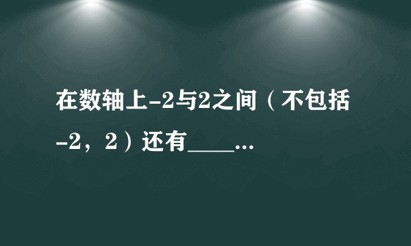 在数轴上-2与2之间（不包括-2，2）还有______个整数．
