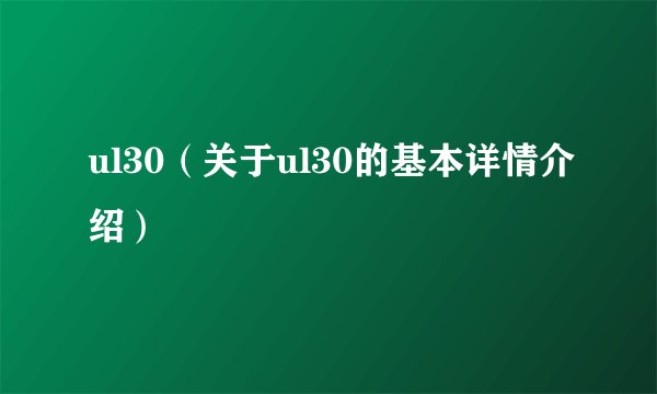 ul30（关于ul30的基本详情介绍）