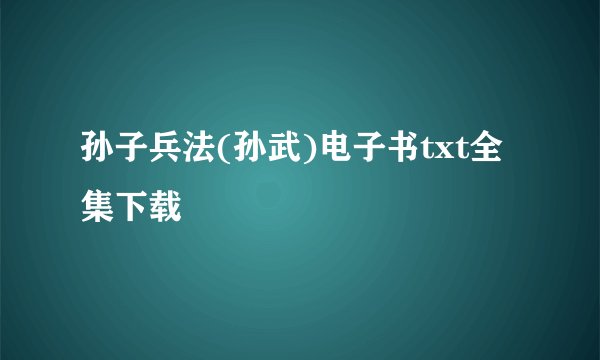 孙子兵法(孙武)电子书txt全集下载