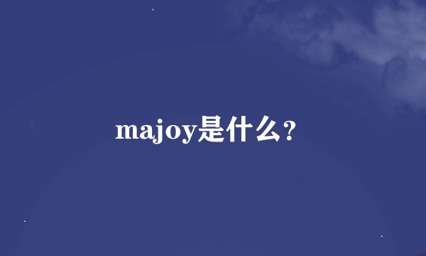 majoy是什么？