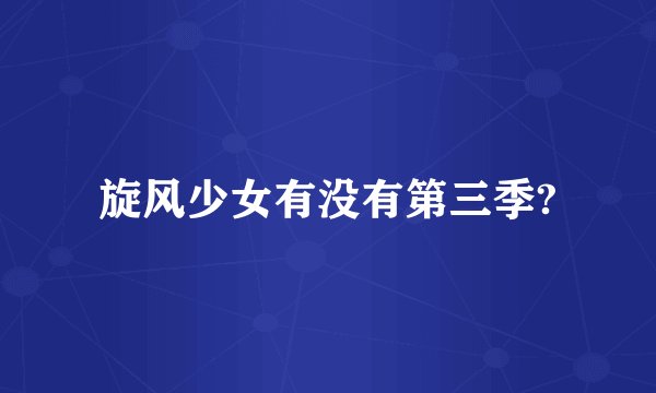 旋风少女有没有第三季?