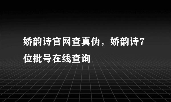 娇韵诗官网查真伪，娇韵诗7位批号在线查询