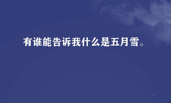 有谁能告诉我什么是五月雪。