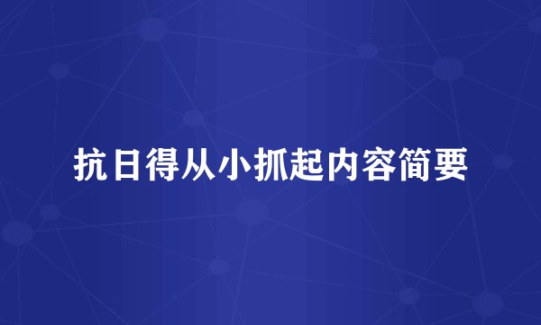 抗日得从小抓起内容简要