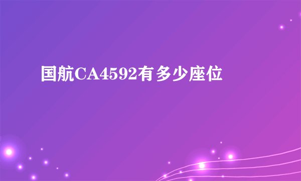国航CA4592有多少座位