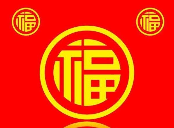 福,爱国福,富强福,福字倒贴的由来