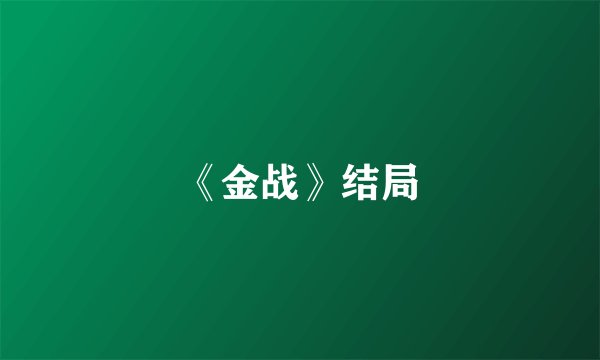 《金战》结局