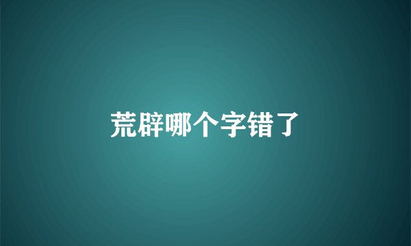 荒辟哪个字错了