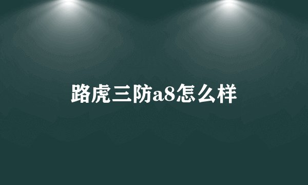 路虎三防a8怎么样