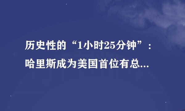 历史性的“1小时25分钟”：哈里斯成为美国首位有总统权力的女性