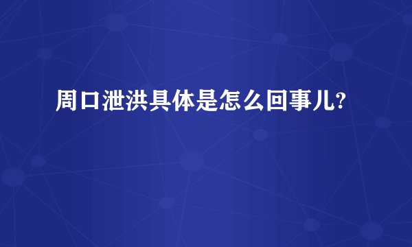 周口泄洪具体是怎么回事儿?