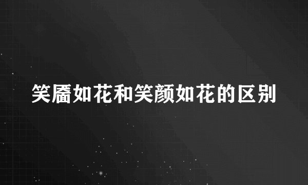 笑靥如花和笑颜如花的区别