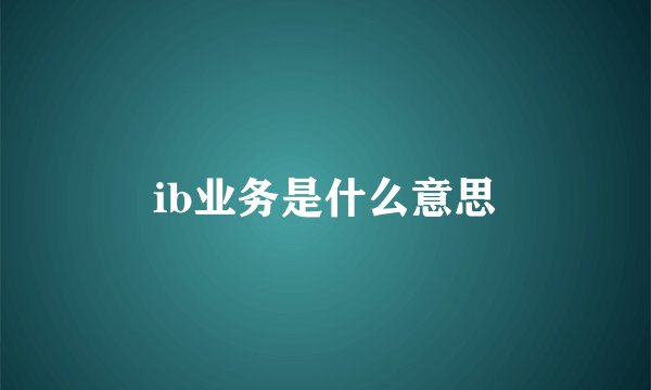 ib业务是什么意思