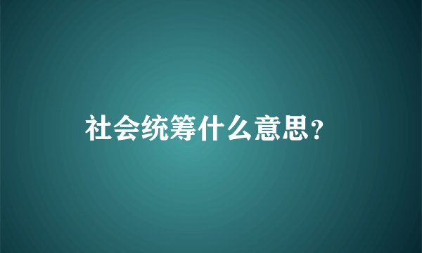 社会统筹什么意思？
