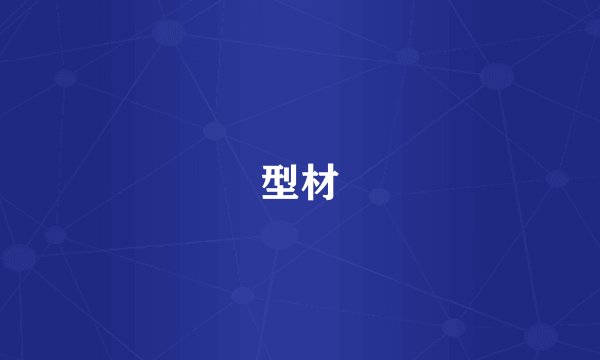 型材
