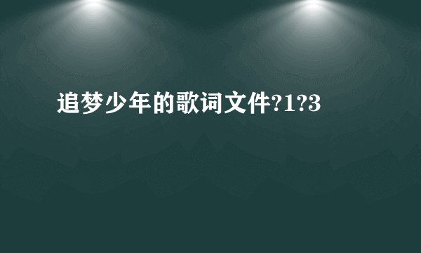 追梦少年的歌词文件?1?3