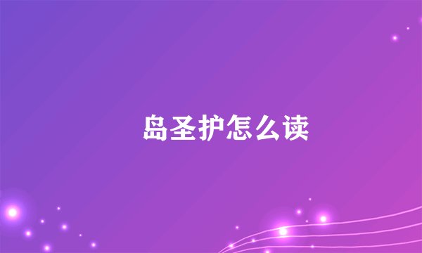 槙岛圣护怎么读