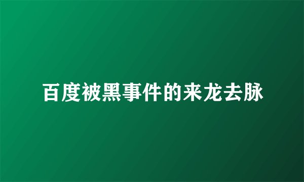 百度被黑事件的来龙去脉