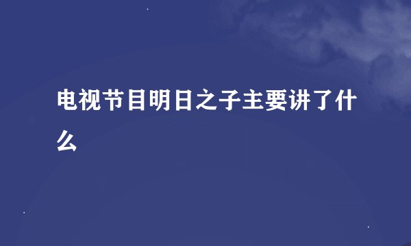 电视节目明日之子主要讲了什么