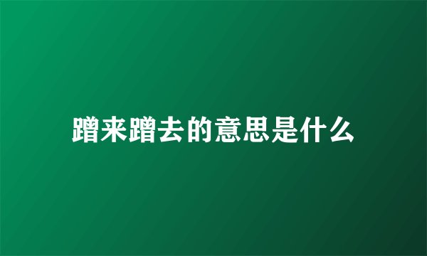 蹭来蹭去的意思是什么