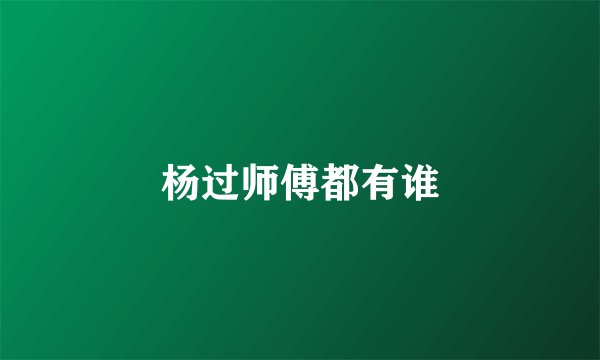 杨过师傅都有谁