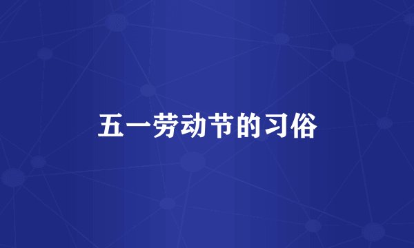 五一劳动节的习俗