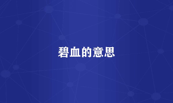 碧血的意思