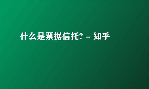 什么是票据信托? - 知乎