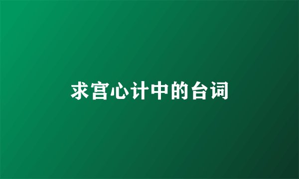 求宫心计中的台词