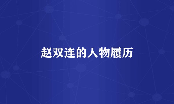赵双连的人物履历