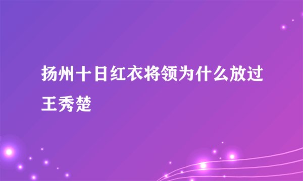 扬州十日红衣将领为什么放过王秀楚