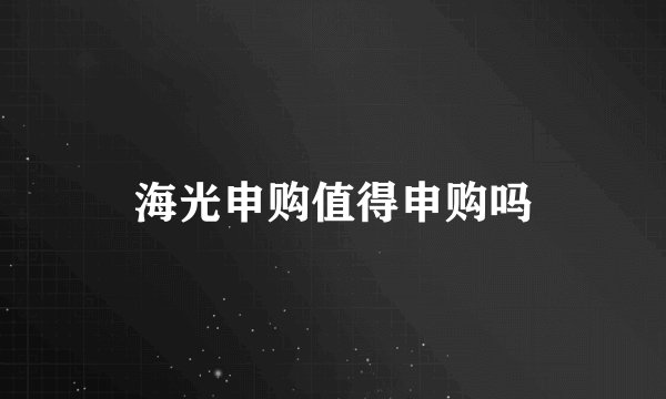 海光申购值得申购吗