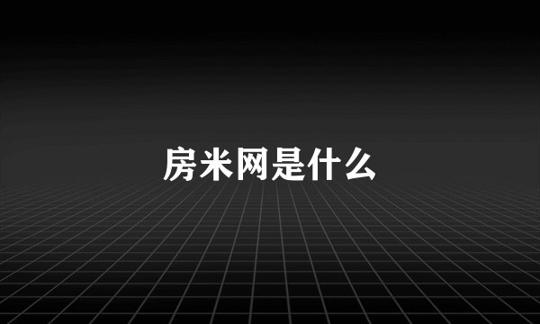 房米网是什么
