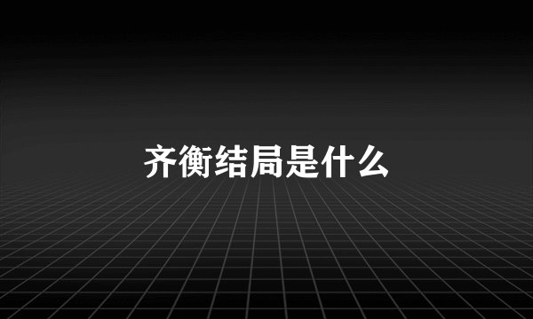 齐衡结局是什么