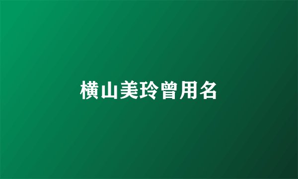 横山美玲曾用名
