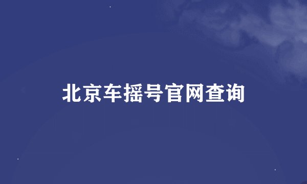 北京车摇号官网查询