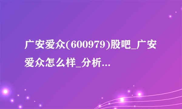 广安爱众(600979)股吧_广安爱众怎么样_分析讨论社区—东方财富网
