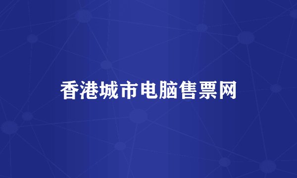 香港城市电脑售票网