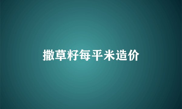 撒草籽每平米造价